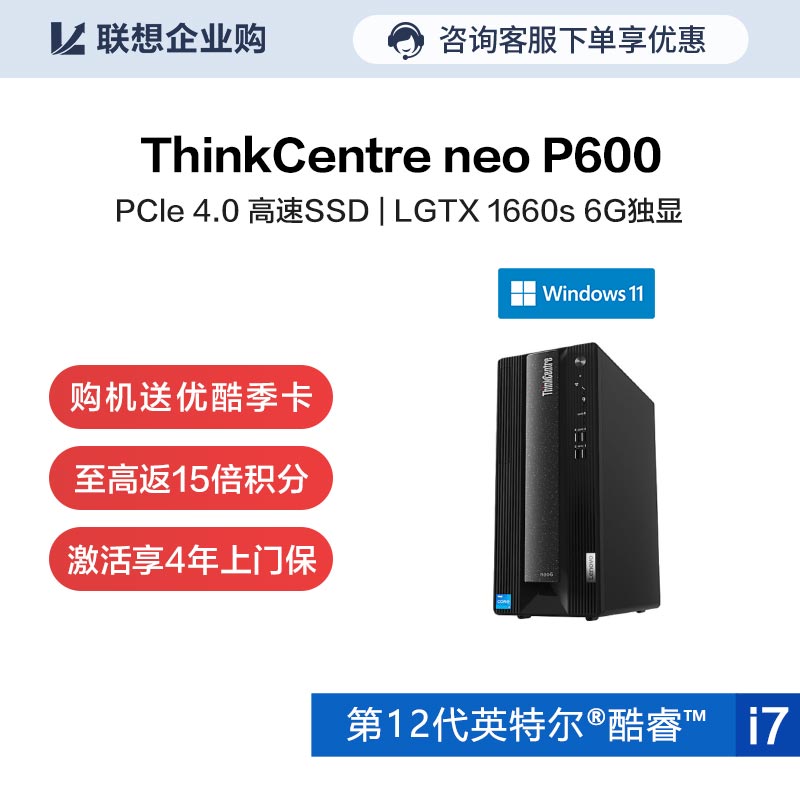 【企业购】ThinkCentre neo P600 英特尔酷睿i7 台式机电脑 08CD