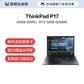 ThinkPad P17 英特尔至强处理器 笔记本电脑 20SNA000CD图片