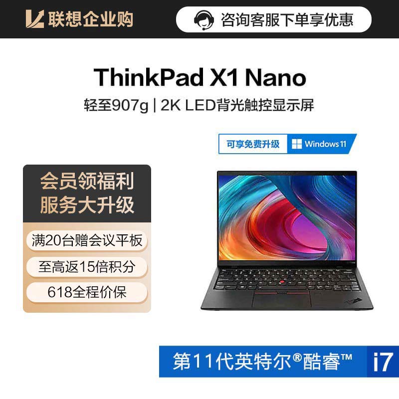 ThinkPad X1 Nano 英特尔Evo平台认证酷睿i7 至轻超薄触控屏笔记本WiFi版图片