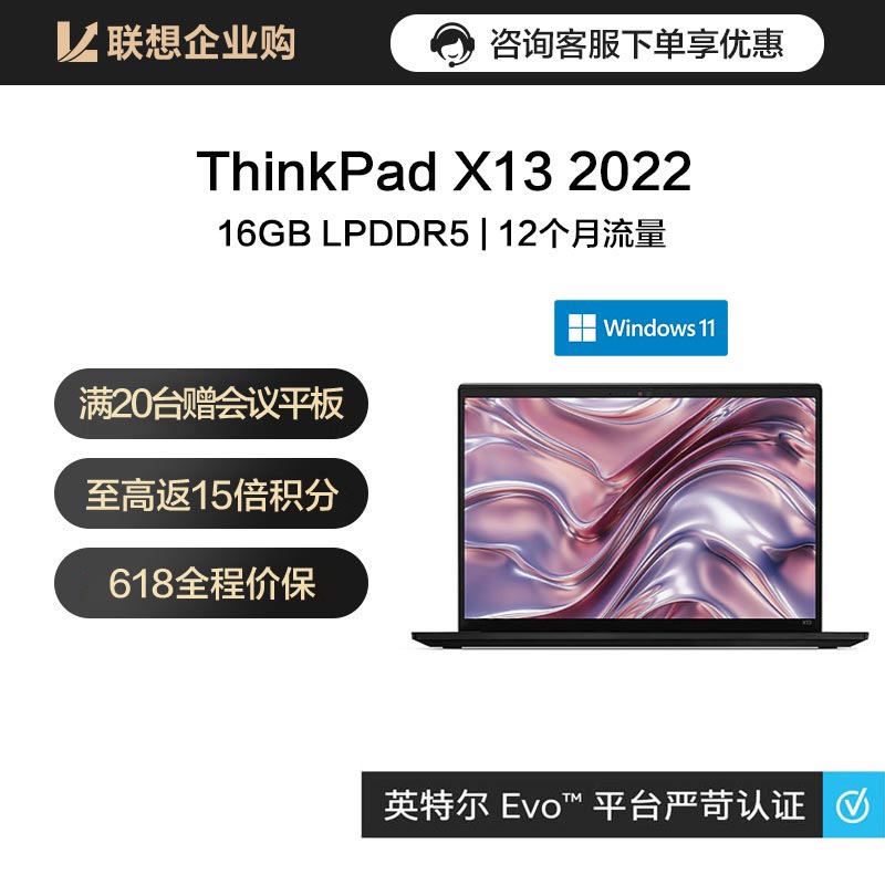 【企业购】ThinkPad X13 2022英特尔Evo平台认证酷睿i7商旅本02CD
