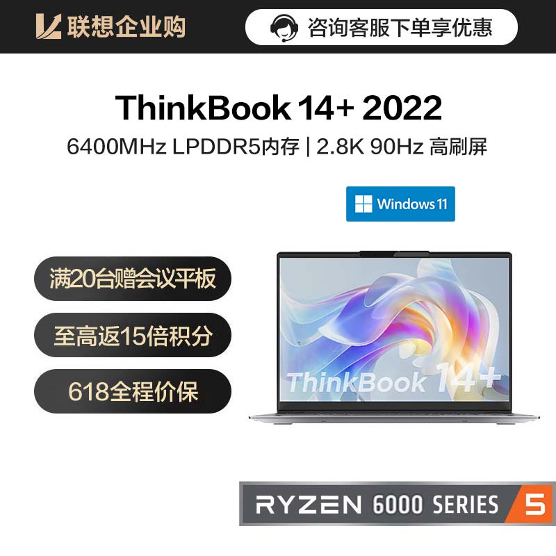 【企业购】ThinkBook 14+ 锐龙版 锐智系创造本 06CD