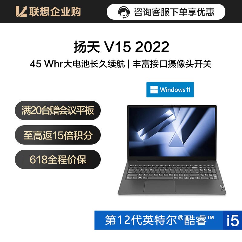 【企业购】扬天 V15 2022 酷睿版英特尔酷睿i5 商用笔记本 2YCD