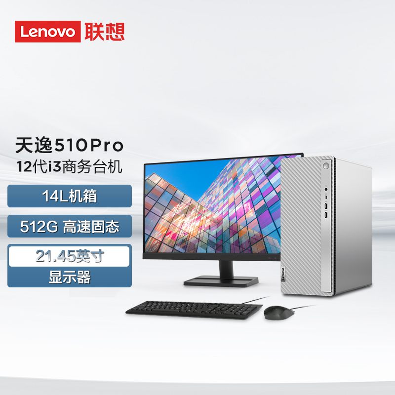 天逸510Pro英特尔12代酷睿i5个人商务台式机电脑整机（8G 512G）