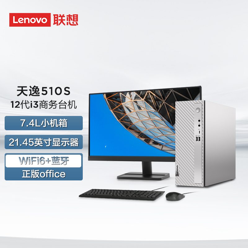 天逸510S英特尔12代酷睿i3个人商务台式机电脑整机（8G 1T硬盘）