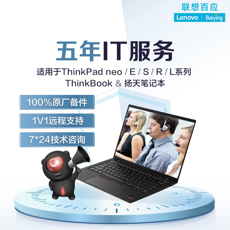笔记本五年IT服务-ThinkBook/neo/E/S/R/扬天适用
