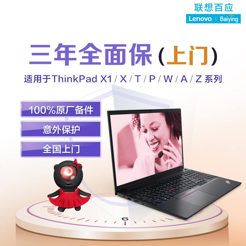 笔记本三年全面保（上门）-ThinkPad X/T/P/Z适用