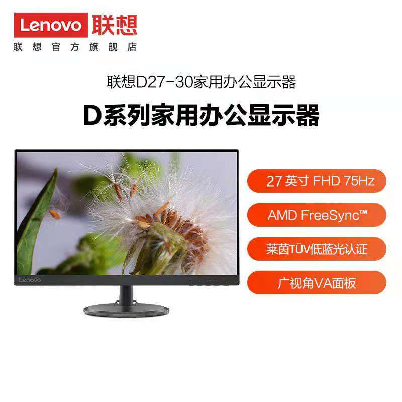 D27-30 联想/Lenovo 27英寸 商务家用办公显示器