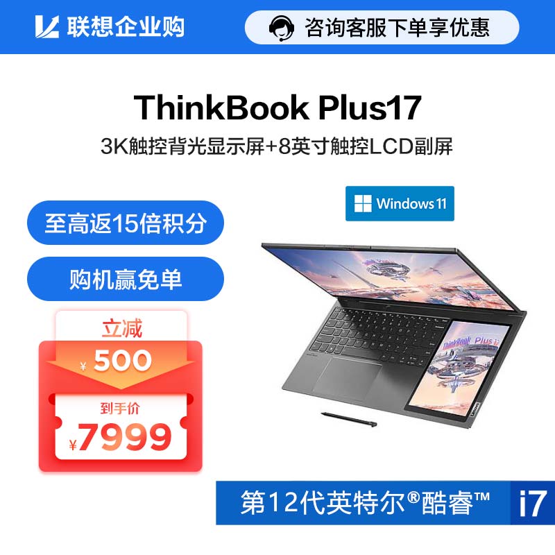 【企业购】ThinkBook Plus 17 英特尔酷睿i7 双屏笔记本电脑 17CD
