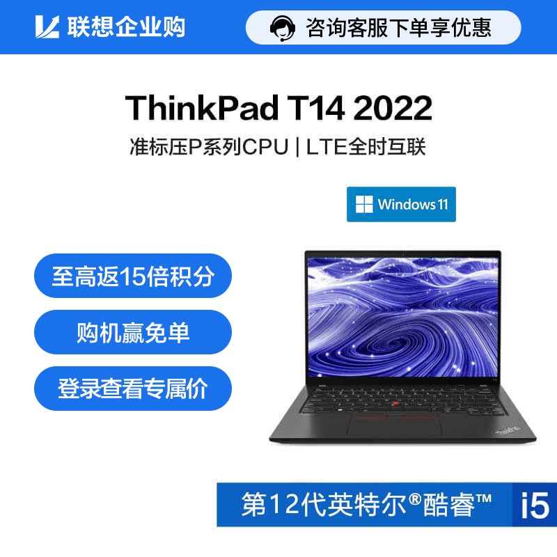 【企业购】ThinkPad T14 2022 英特尔酷睿i5 硬核专业办公本 00CD