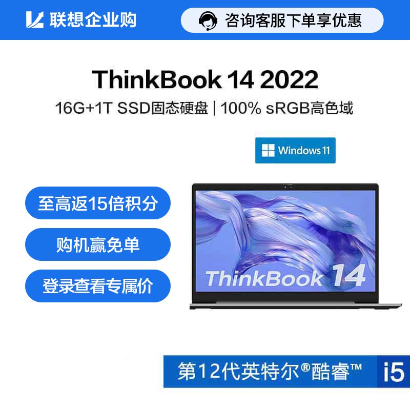 【企业购】ThinkBook 14 2022 英特尔酷睿i5 全能笔记本电脑 00CD