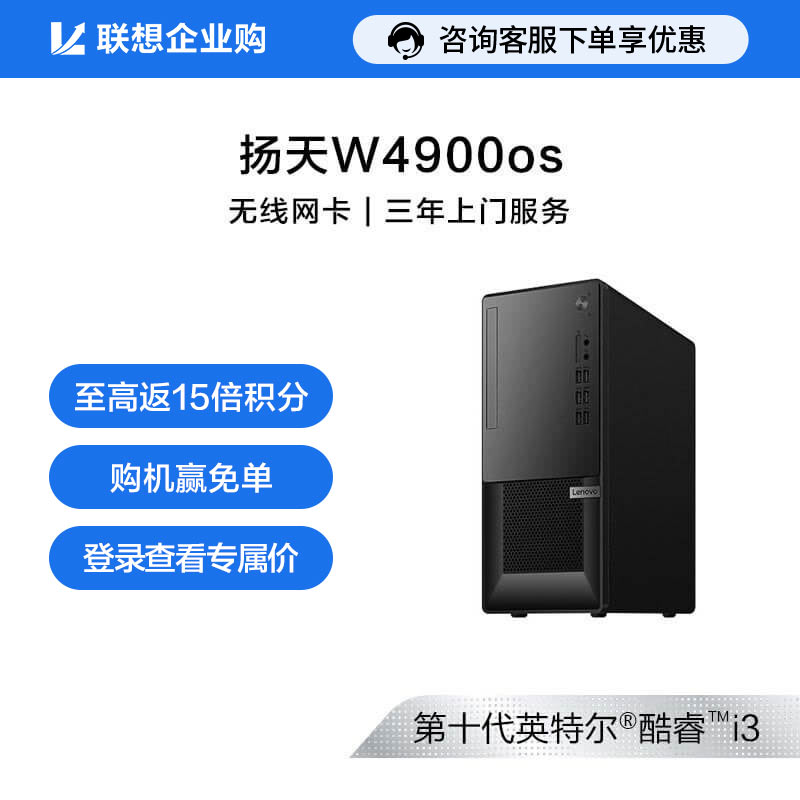 【企业购】扬天W4900os 商用台式机电脑 02CD