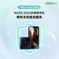 razr 2022折叠屏手机两年无忧组合服务图片