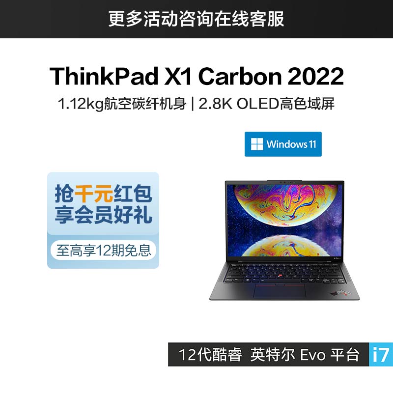 ThinkPad X1 Carbon 2022 英特尔Evo平台认证酷睿i7 超轻旗舰本