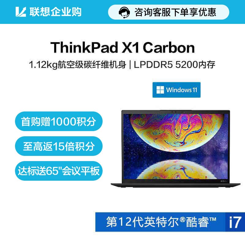【企业购】ThinkPad X1 Carbon 2022 英特尔酷睿i5 笔记本 03CD图片