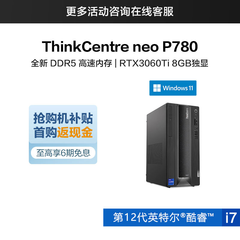 ThinkCentre neo P780 英特尔酷睿i7 商用台式机 0CCD