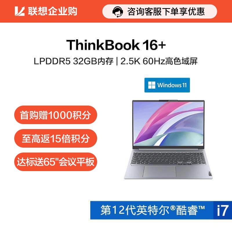 ThinkBook 16+ 英特尔酷睿i7 笔记本电脑 3SCD图片