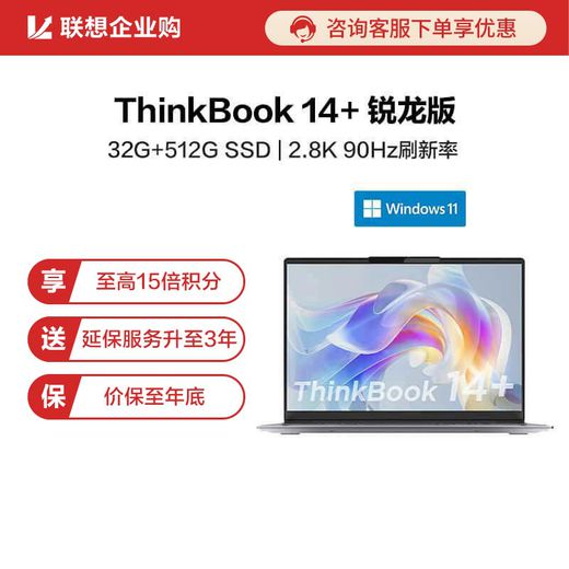 【企业购】ThinkBook 14+ 锐龙版 锐智系创造本 