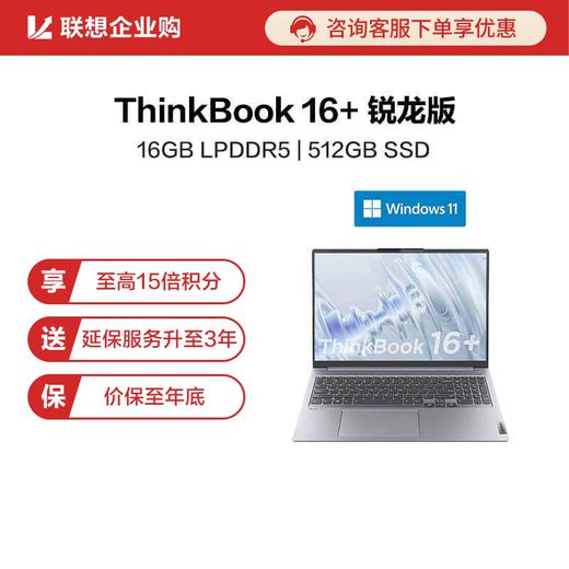 【企业购】ThinkBook 16+ 锐龙版 高性能创造本 