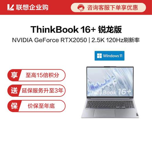 【企业购】ThinkBook 16+ 锐龙版 高性能创造本 