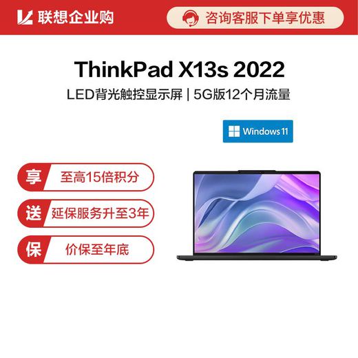 【企业购】ThinkPad X13s 2022 高通骁龙全互