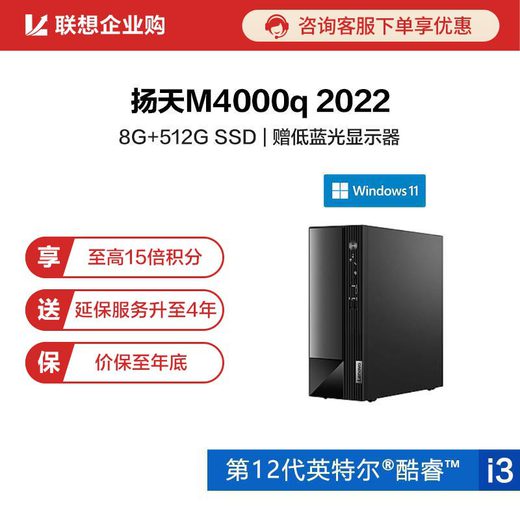 【企业购】扬天M4000q 2022 英特尔酷睿i3 商用台