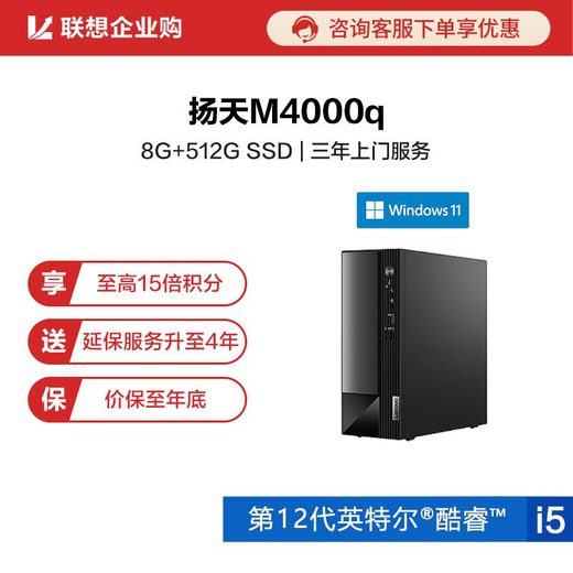 【企业购】扬天M4000q 2022 英特尔酷睿i5 商用台