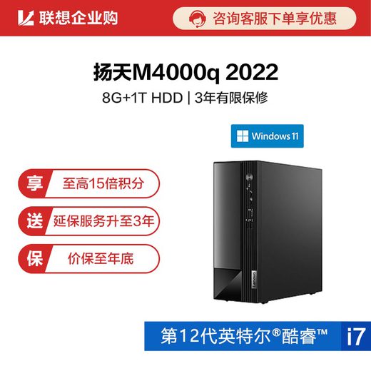 【企业购】扬天M4000q 2022 英特尔酷睿i7 商用台