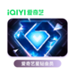 爱奇艺星钻会员季卡图片