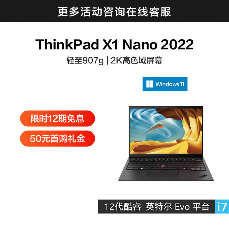 ThinkPad X1 Nano 2022 英特尔Evo平台认证酷睿i7 至轻超薄笔记本