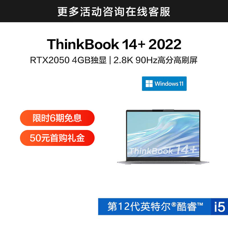ThinkBook 14+ 英特尔酷睿i5 14英寸高性能轻薄本 01CD