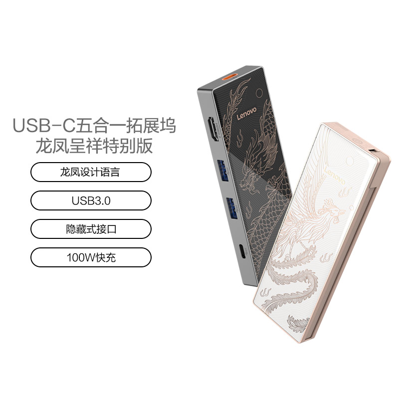 联想USB-C拓展坞 LX0801 龙凤呈祥