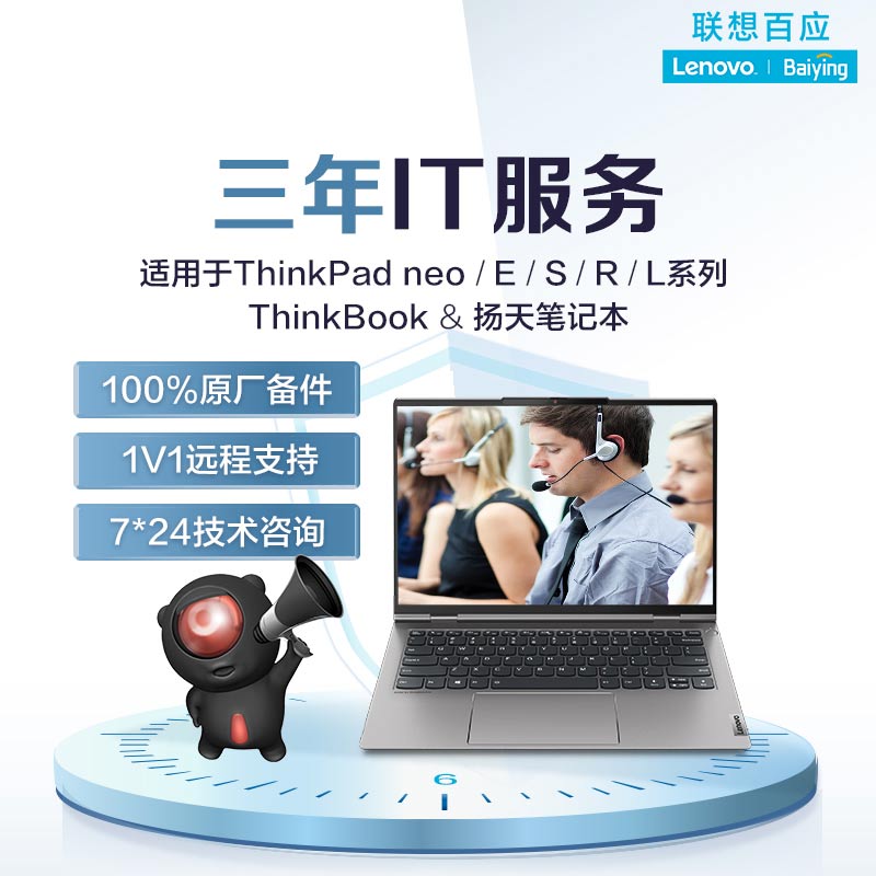 三年IT服务-适用ThinkBook&ThinkPad neo/E/S&扬天笔记本