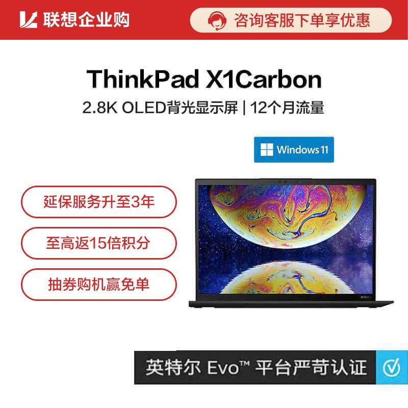 企业购ThinkPad X1Carbon2022英特尔Evo平台认证酷睿i7笔记本08CD