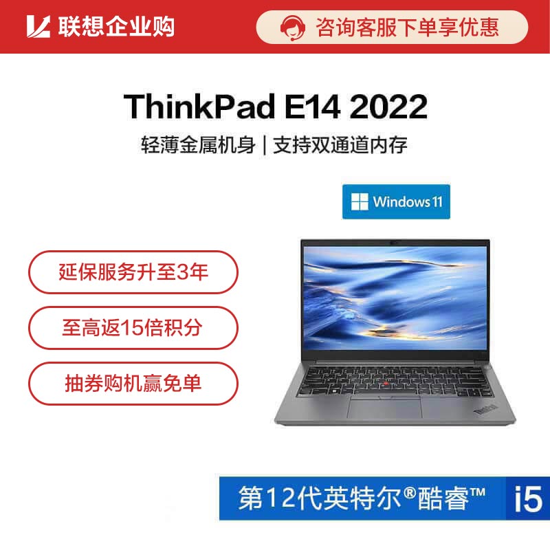 【企业购】ThinkPad E14 2022酷睿版英特尔酷睿i5笔记本电脑 76CD