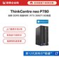 【企业购】ThinkCentre neo P780 英特尔酷睿i7 商用台式机 07CD图片