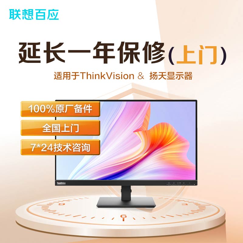 显示器延长一年保修服务（上门）-ThinkVision/扬天显示器适用