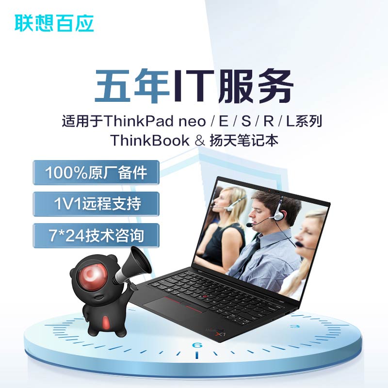 笔记本五年IT服务-ThinkBook/neo/E/S/R/扬天适用