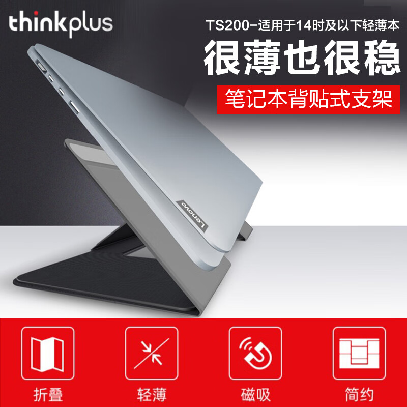thinkplus背贴式笔记本支架 TS200