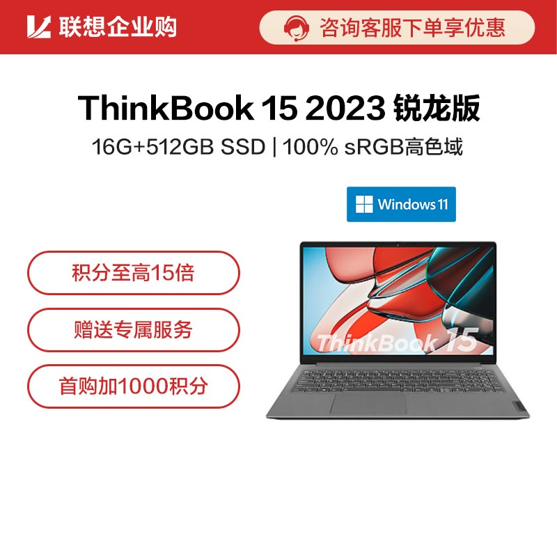 【企业购】ThinkBook 15 2023 锐龙版 锐智系创造本 00CD