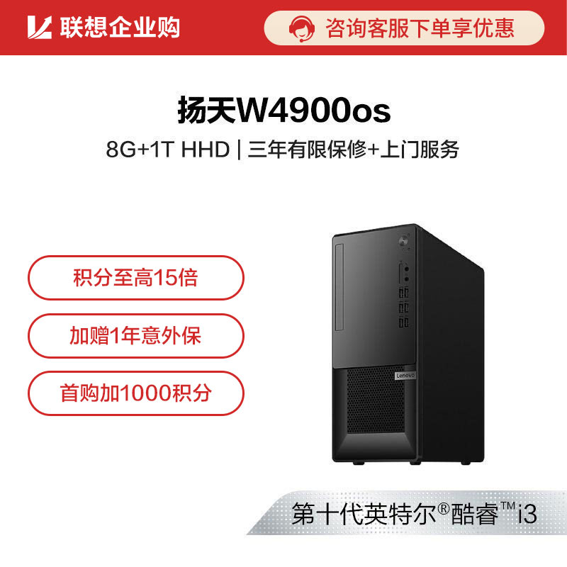 【企业购】扬天W4900os 英特尔酷睿i3 商用台式机电脑 09CD