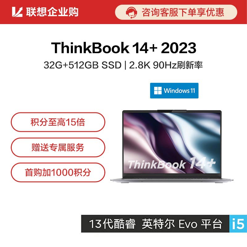 【企业购】ThinkBook 14+2023英特尔Evo平台认证酷睿i5创造本0ACD