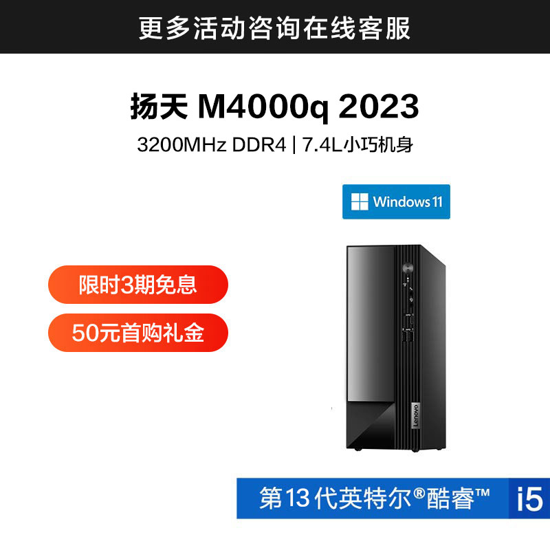 扬天M4000q 2023 英特尔酷睿i5 商用台式机电脑 07CD图片