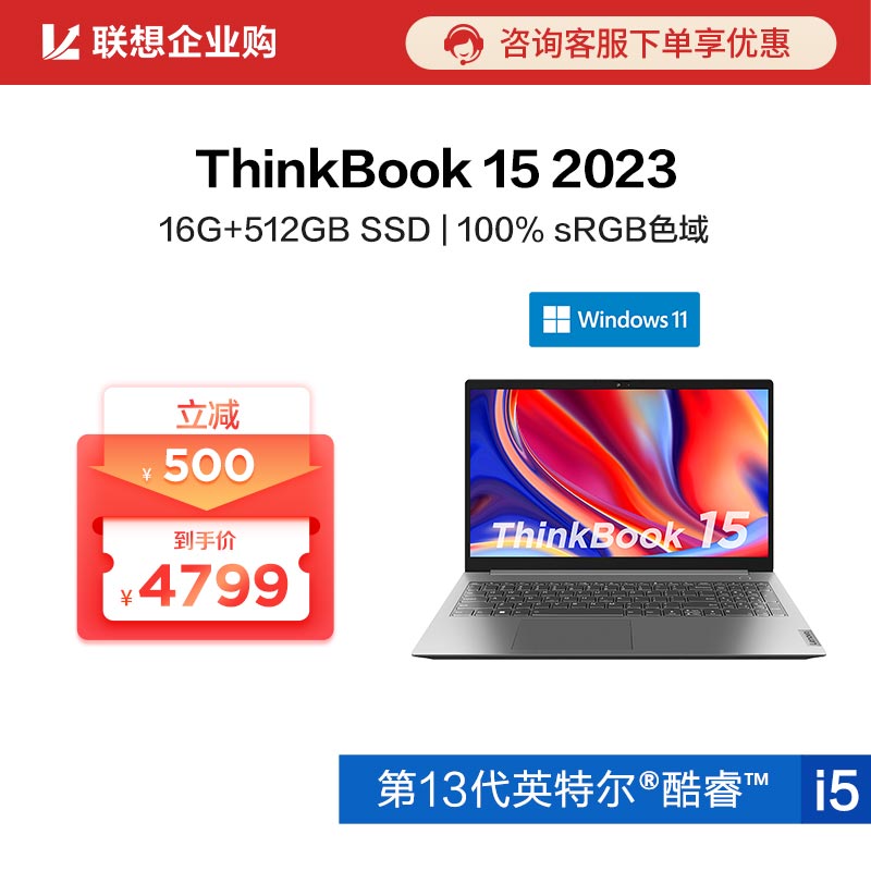 【企业购】ThinkBook 15 2023 英特尔酷睿i5 锐智系创造本 00CD