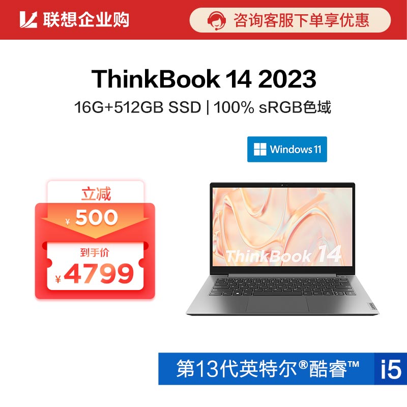 【企业购】ThinkBook 14 2023 英特尔酷睿i5 锐智系创造本 00CD