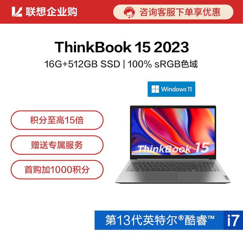 【企业购】ThinkBook 15 2023 英特尔酷睿i5 锐智系创造本 00CD