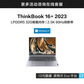 ThinkBook 16+ 2023 英特尔Evo平台认证酷睿i7 锐智系创造本图片
