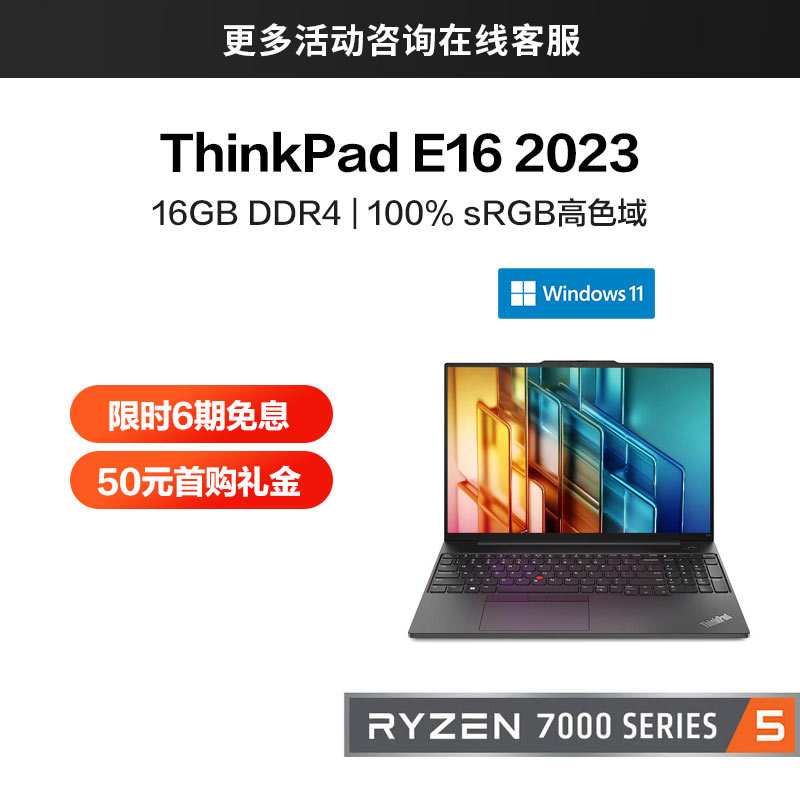 ThinkPad E16 2023 锐龙版 经典商务本 0VCD