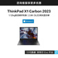 【定制升级】ThinkPad X1 Carbon 2023 英特尔Evo平台认证酷睿i7笔记本图片