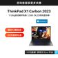 ThinkPad X1 Carbon 2023 英特尔Evo平台认证酷睿i7笔记本 02CD图片