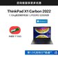 【定制款】ThinkPad X1 Carbon 2022 英特尔酷睿i5 超轻旗舰本 02CD图片
